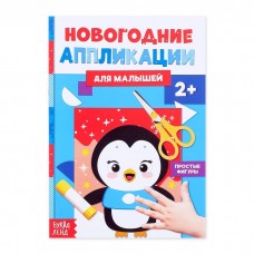 Аппликации новогодние Пингвинёнок 20 стр4428885