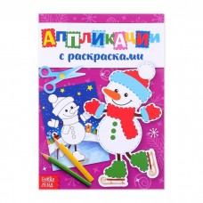 Аппликации новогодние с раскрасками Снеговичок 20 стр4433784